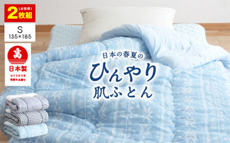 【2枚組】日本製 冷感 肌掛け布団 シングル 接触冷感生地 (ブルー系／チェック) 135x185cm