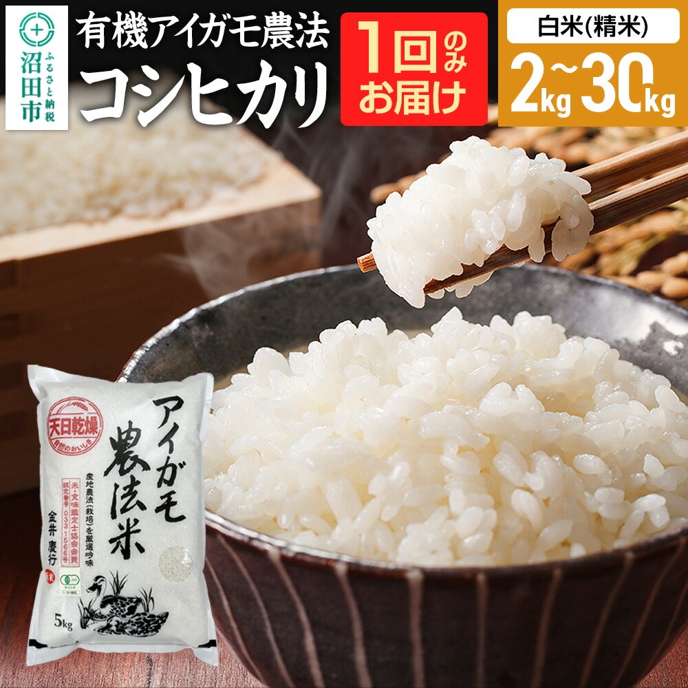 【ふるさと納税】《kg数選べる》令和7年産 新米受付 有機アイガモ農法コシヒカリ 白米（精米）金井農園
