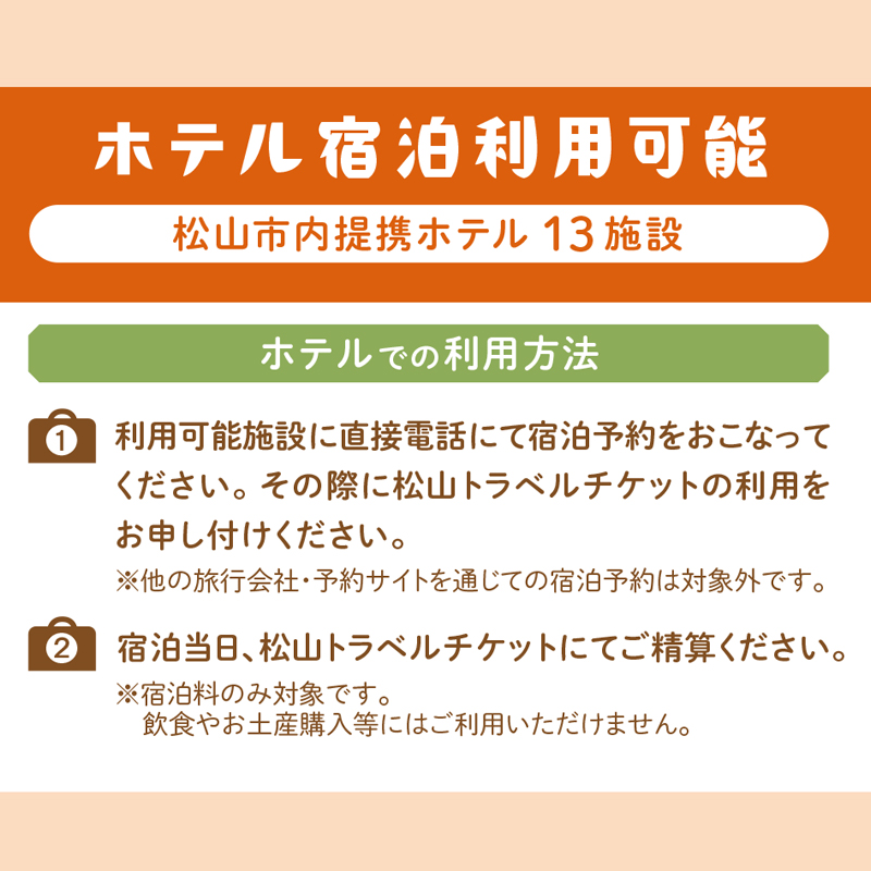 松山に泊まろう！松山宿泊13施設と伊予鉄タクシーで利用可能なチケット15,000円分 温泉 旅行 トラベル チケット 宿泊 宿泊券 旅館 予約 観光 人気おすすめ