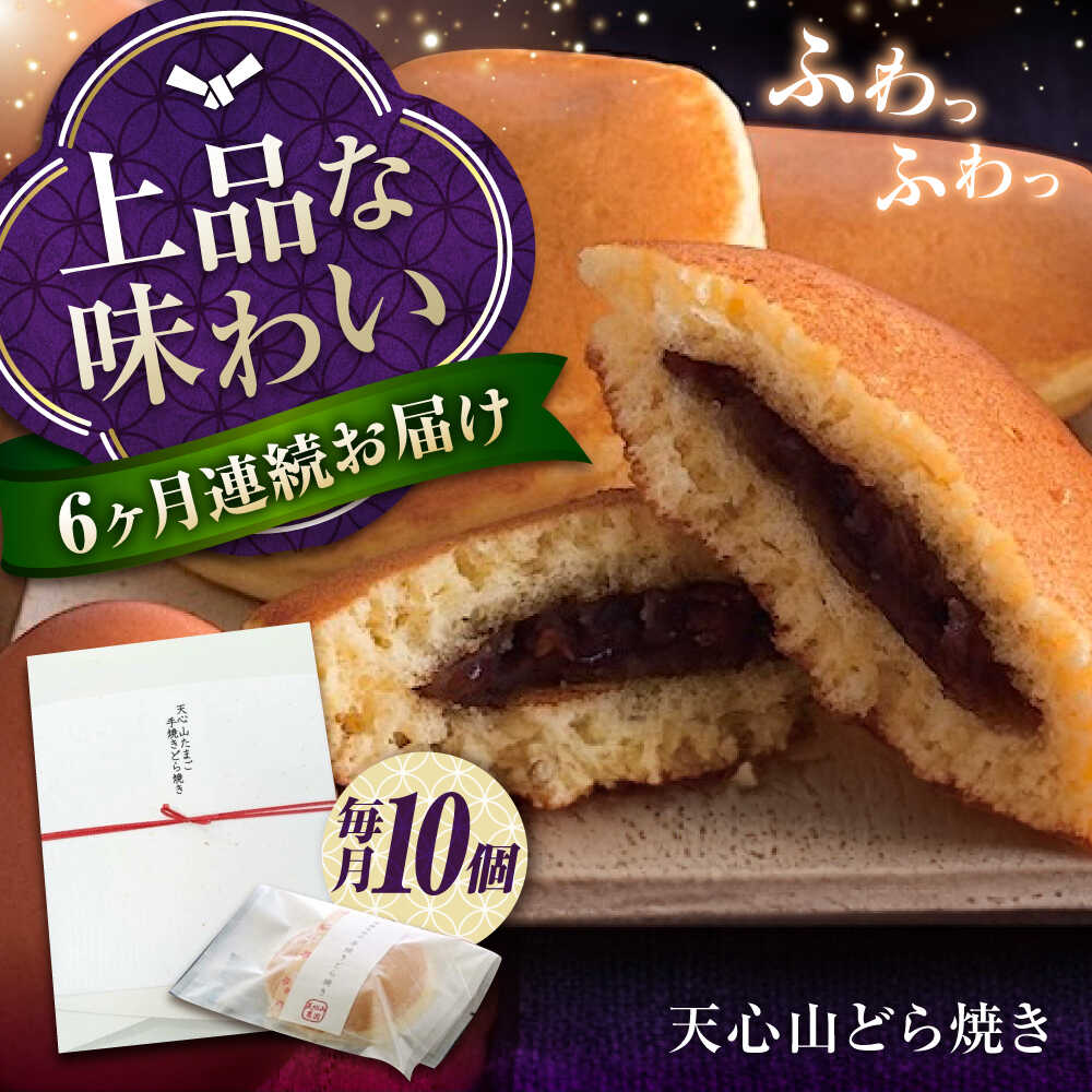 【ふるさと納税】【全6回定期便】お菓子 天心山 どら焼き （10個入り） お菓子 和菓子 菓子 スイーツ どらやき おかし おやつ おすすめ 人気 詰め合わせ セット 個包装 手土産 ギフト 贈り物 贈答用 あんこ 粒あん 美味しい 広島県福山市/天心山ファーム[BABW005]