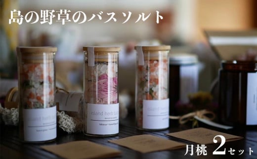 【ふるさと納税】バスソルト 「月桃」 2セット