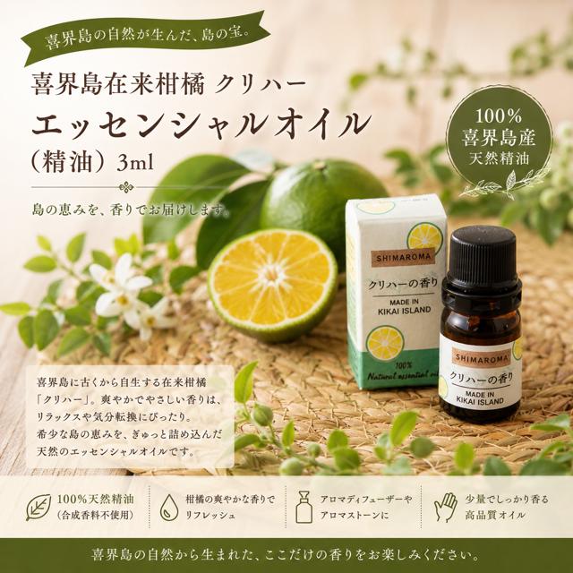 
【2024年1月以降発送】エッセンシャルオイルSHIMAROMA【クリハー】３ml
