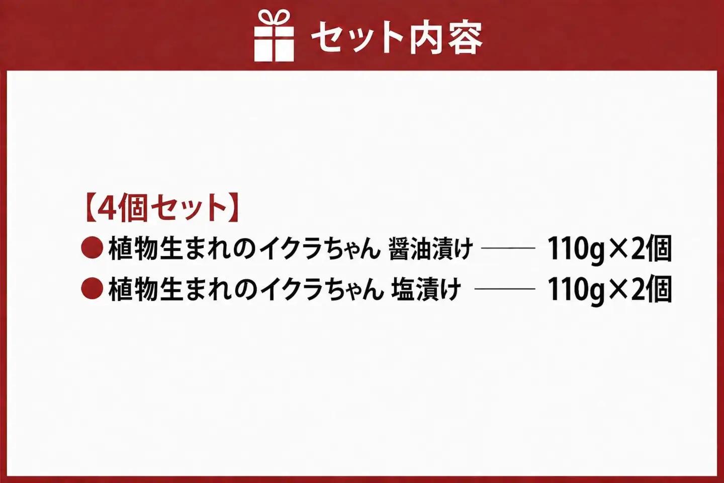 植物生まれのイクラちゃん　食べ比べセット　4個（醤油・塩、各2個） 合計4個 プラントベースフード 植物性