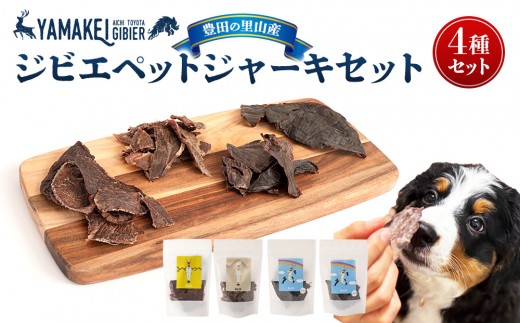 ジビエペットジャーキーセット（鹿ジャーキー、猪ジャーキー、鹿レバージャーキー、鹿ハツジャーキー）| 山恵 ジビエ ペットジャーキーセット 鹿ジャーキー 猪ジャーキー 鹿レバージャーキー 鹿ハツジャーキー 犬用 おやつ ペット用 鹿肉 猪肉 ジビエ ジャーキー ご褒美 トレーニング 愛犬 ペットフード 国産 愛知県 豊田市