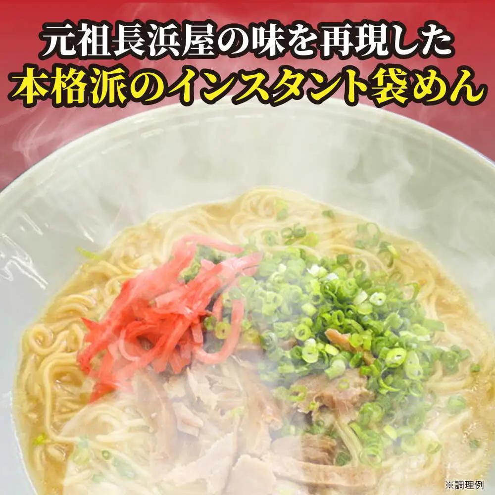 元祖長浜屋協力 豚骨ラーメン20食セット（5食×4袋） [VCL149]