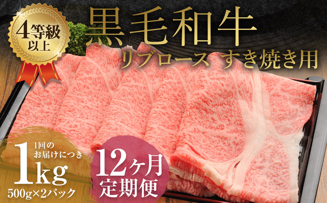 
            【12ヶ月定期便】くまもと黒毛和牛リブロース すき焼き用 1.0kg（500g×2）牛肉 牛 肉
          