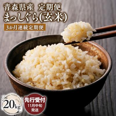 ふるさと納税 平川市 【令和7年産受付   配送時期:2025年11月中旬〜】【3ヶ月定期便】まっしぐら20kg(玄米)