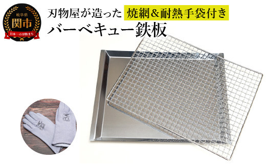 
                  刃物屋が造ったバーベキュー鉄板　焼網＆耐熱手袋付き
                
