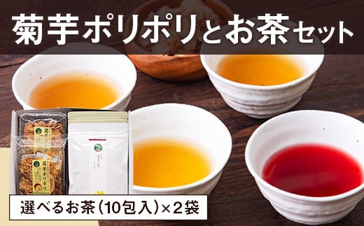 
            菊芋ポリポリと選べるお茶(10包入り)セット 4種より2袋 《30日以内に出荷予定(土日祝除く)》熊本県 大津町 菊芋茶 FSSC22000取得 ビーツ レモングラス モリンガ 大麦 くわの葉 はとむぎ 株式会社阿蘇自然の恵み総本舗
          