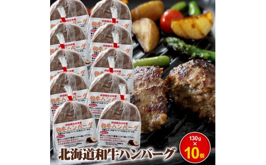 阿部精肉店の味付き和牛ハンバーグ（130g×10個）