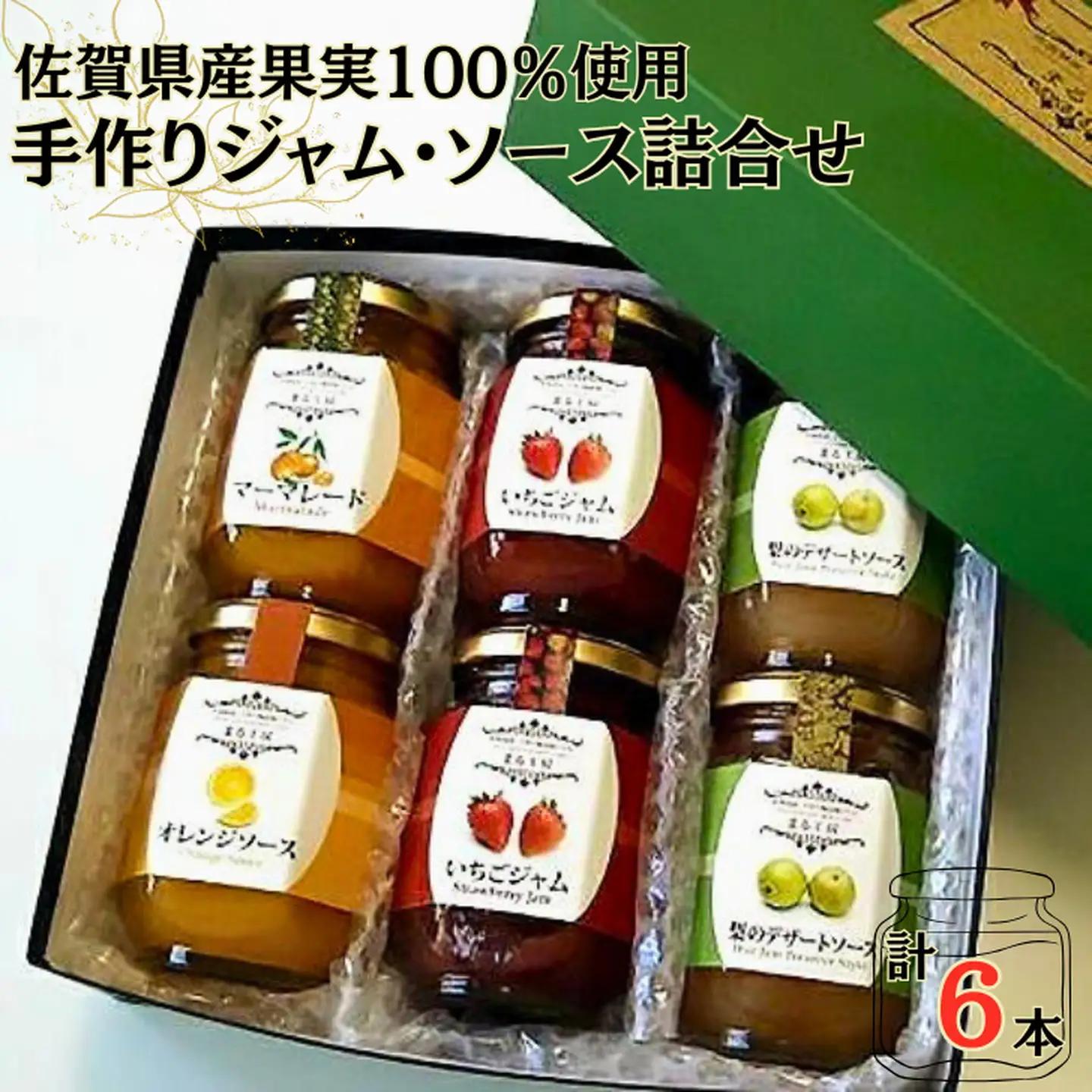 佐賀県産果実100％使用手作り無添加ジャム・ソース詰合せ：B140-094