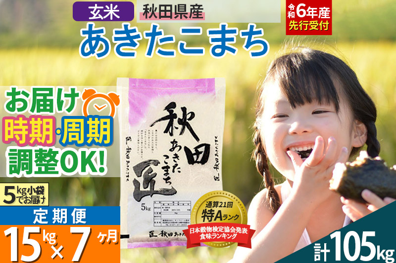 
【玄米】＜令和6年産 予約＞ 《定期便7ヶ月》秋田県産 あきたこまち 15kg (5kg×3袋)×7回 15キロ お米【選べるお届け時期】【お届け周期調整 隔月お届けも可】
