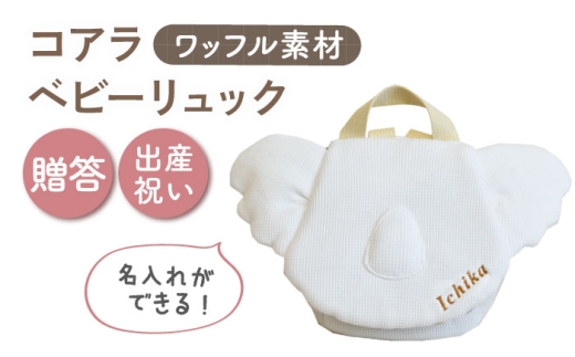 【名入れ可能！】ワッフル素材 コアラべビーリュック【coco plus an factory】オフ白×ブロンズ [OCR078-1]