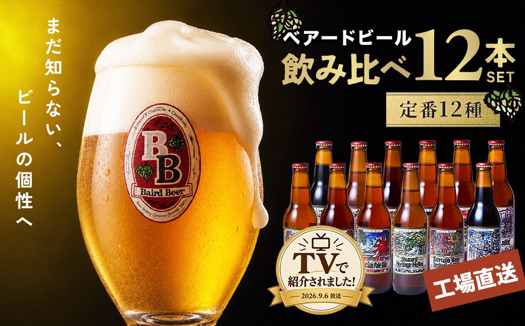 
                  【TVで紹介】工場直送！定番全12種飲み比べセット  | 330ml ベアード クラフトビール 地ビール 瓶ビール ご当地 ビール オリジナル 酒 晩酌 家飲み ビール お酒 BBQ 宅飲み 人気 高評価 ギフト お土産 静岡 伊豆市 修善寺 アソート 飲み比べ 定番 限定 国産 酒 お酒 晩酌 アルコール ご当地 お取り寄せ
                