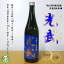 【ふるさと納税】TheSAGA認定酒 手造り純米酒“光武”720ml 1本 【光武 純米酒 手造り 純米 地酒 佐賀県産 】(H022119)
