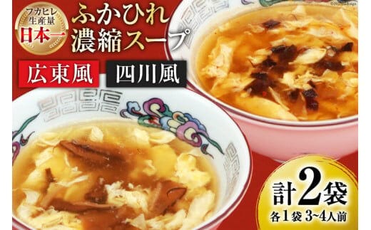 
										
										【食べ比べ】気仙沼産ふかひれ濃縮スープ（広東風・四川風）各1袋 [気仙沼市物産振興協会 宮城県 気仙沼市 20563546] 魚介類 魚貝 魚介 鱶鰭 ふかひれ フカヒレ スープ 広東風 四川風 中華 常温
									