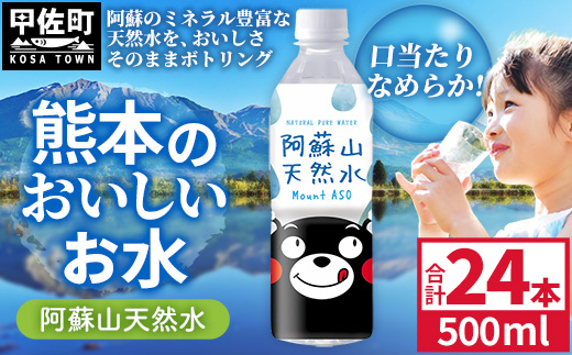 熊本のおいしいお水 阿蘇山天然水 500ml×24本（1ケース）（共通返礼品・御船町） - 天然水 水 飲料水 ミネラルウォーター 箱買い まとめ買い ペットボトル 飲料 ウォーター 軟水 防災グッズ