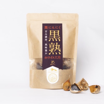 ホワイト六片 黒熟 黒にんにく150g×3パック　【1346031】