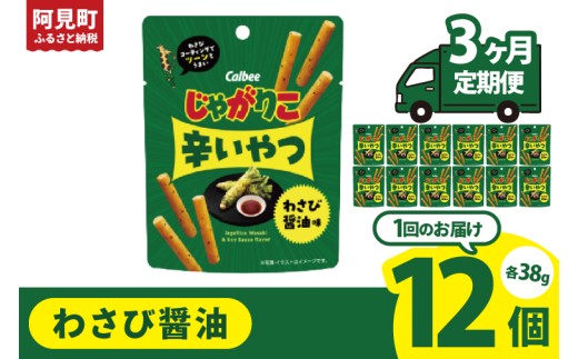 【3ヶ月定期便】カルビー じゃがりこ 辛いやつ わさび醤油味 38g×12個｜Calbee お菓子 菓子 おやつ おかし ぽてち ポテチ スナック おつまみ ジャガイモ じゃがいも（93-74）
