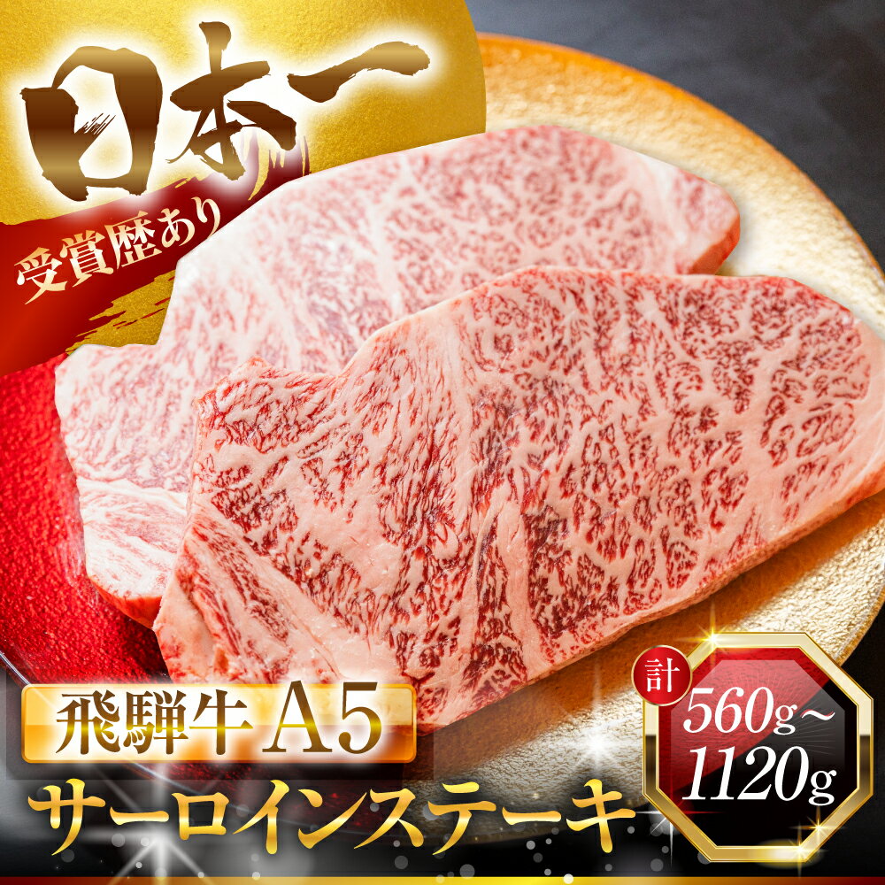 【ふるさと納税】最高ランク A5 飛騨牛 サーロイン ステーキ 2～8枚 計560～2240g サーロインステーキ 極厚 厚切りステーキ 厚切り ビッグ A5等級 A5ランク 牛肉 和牛 国産 厳選 ブランド 高級 高級肉 冷凍 プレゼント ギフト お祝い 40000円 4万円 中部ミート 岐阜県 大垣市