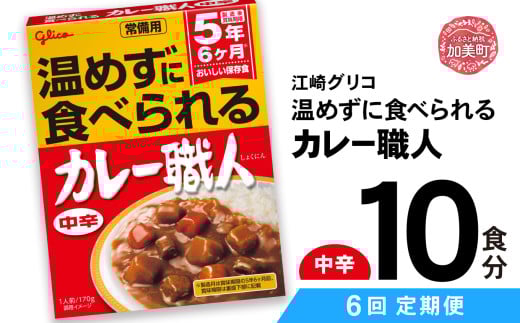 【定期便6回】 グリコ 温めずに食べられるカレー職人（ 中辛 ）10食入 ｜非常食セット レトルト食品 レトルト 常温保存 レンジ 非常食 カレー 湯煎 キャンプ アウトドア 簡単 常備食 災害用 備蓄食 カブアンド 