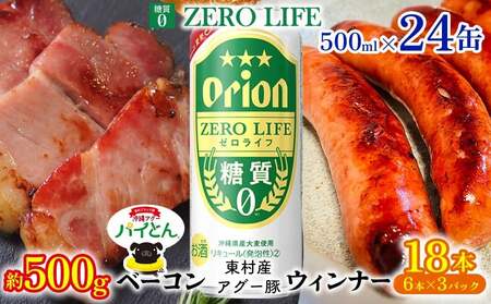 アグー豚「パイとん」ウインナー 6本×3&ベーコン 約500g&オリオンゼロライフ 500ml×24本