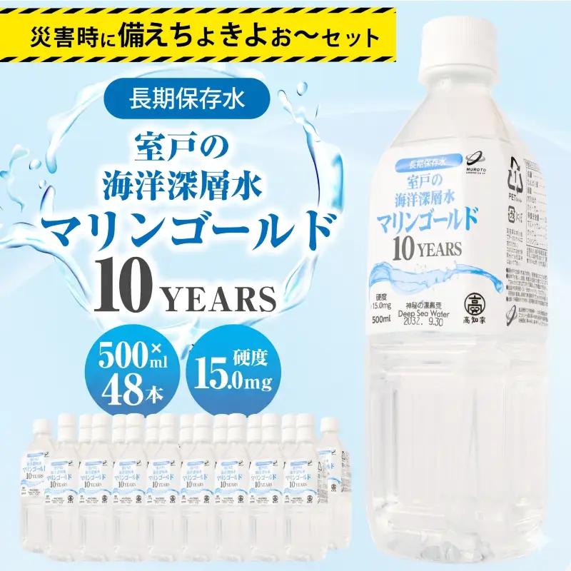 【ミネラルウォーター】 10年保存水 備蓄用 500ml 48本セット ミネラルウォーター