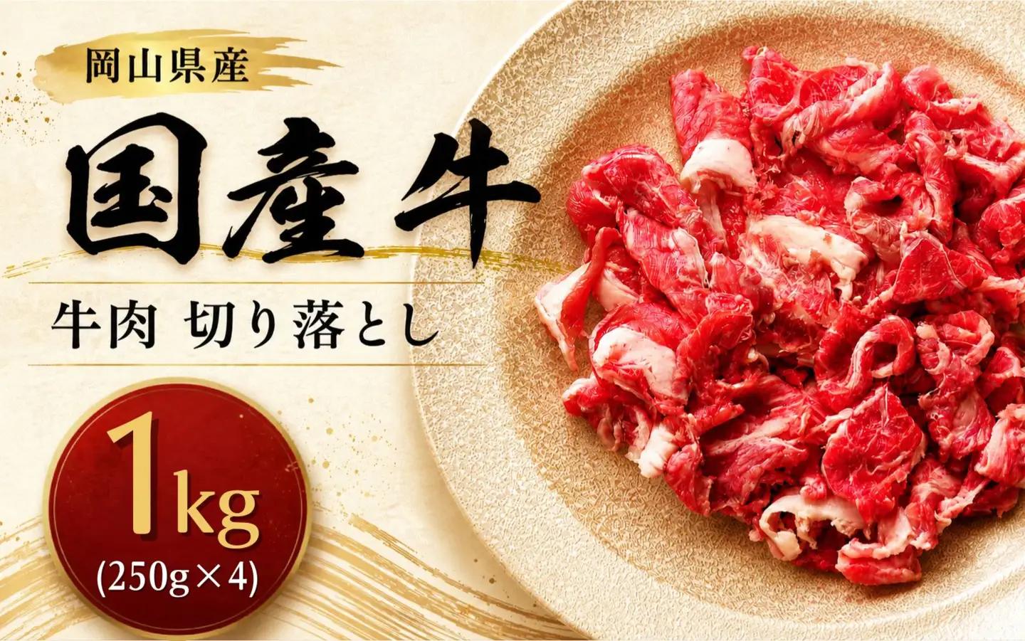 岡山県産 国産牛 牛肉 切り落とし 1kg(250g×4)  岡山県産 国産牛 1.0kg ギフト お歳暮 お中元 【ymmt005-01】