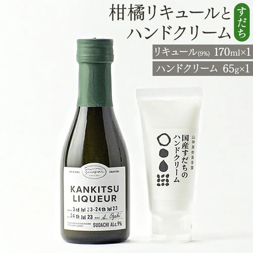 「山神果樹薬草園」柑橘リキュールとハンドクリームのセット　すだち　《30日以内に出荷予定(土日祝除く)》