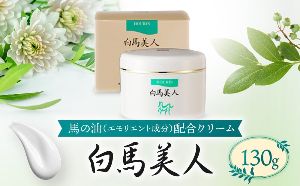
白馬美人【馬の油（エモリエント成分）配合クリーム】130g【 馬の油 乾燥うるおい クリーム 肌 保護 化粧品 美容 人気 おすすめ 福岡県 筑前町 送料無料 CS003】
