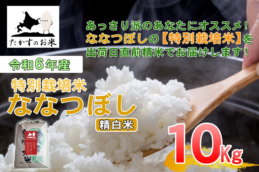 【ふるさと納税】【 令和7年産 】 ななつぼし （ 精 白米 ） 北海道 米 定番の品種 10kg 北海道 鷹栖町 たかすのお米 米 コメ こめ ご飯 白米 お米 ななつぼし コメ 白米