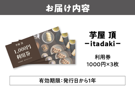 利用チケット 3000円分 芋屋 頂 -itadaki-_OS073-0002