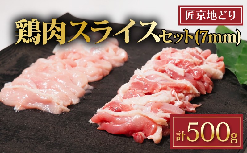 
            匠京地どり スライス 500g 7mm ( 京都府産 地鶏 地どり 国産 鶏肉 鳥肉 とりにく お肉 肉 チキン モモ もも肉 鶏もも肉 ムネ むね肉 鶏むね肉 加工肉 加工品 詰め合わせ 鶏 鳥 精肉 切り身 カット カット肉 スライス肉 小分け 小分けパック 冷凍 取り寄せ おすすめ グルメ 京都府 京都 南丹市 美山町 ささ鳥 )
          