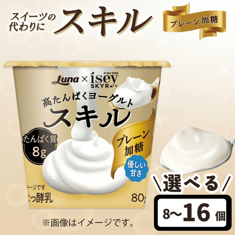 【ふるさと納税】 スキル プレーン加糖 80g 8個 16個 乳製品 高たんぱく ヨーグルト タンパク質 デザート 朝食 人気 おすすめ 京都 八幡 日本ルナ