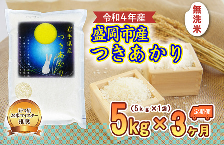 無洗米 定期便 3ヶ月 つきあかり 5kg お米マイスター推奨 岩手 盛岡市産 米 国産 お米 精米 白米 こめ コメ おこめ ごはん 常温 岩手県 定期 お楽しみ 3回