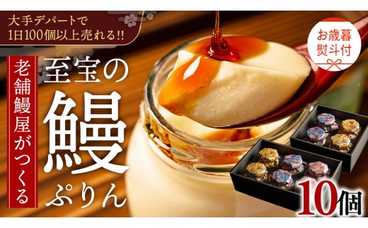 【 お歳暮熨斗付 】 至宝の 鰻ぷりん 10個入り プリン 鰻 うなぎ ウナギ 贅沢 スイーツ デザート 贈答 贈り物 歳暮 プレゼント
