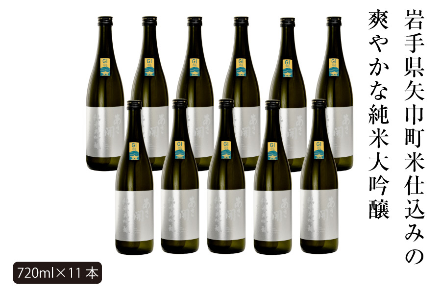 あさ開　純米大吟醸　吟ぎんが仕込み 720ml×11本_イメージ2