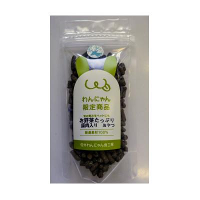 ふるさと納税 長野県 ペットのお野菜たっぷり鹿肉入りおやつ5袋セット |  | 02