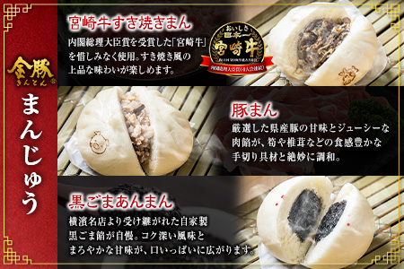 金豚 中華まん 3種 セット 計9個