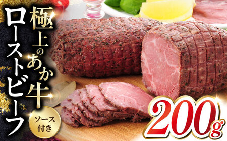 熊本和牛 あか牛 ローストビーフ 200g 【有限会社 三協畜産】[YCG107]