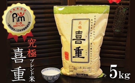 
                  【お米マイスター】究極 喜重ーKIJYUー 5kg H056-137
                