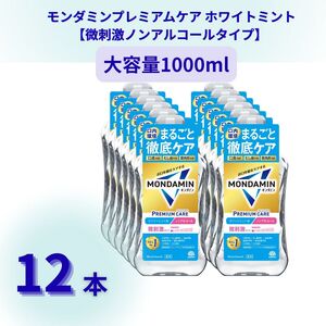 モンダミン プレミアムケア ホワイトミント（ノンアルコール）1000mL 12本 計12L ／ 洗口液 マウスウォッシュ 口腔ケア 口内ケア オーラルケア 口臭 浄化 アース製薬 モンダミン 兵庫県 赤穂市