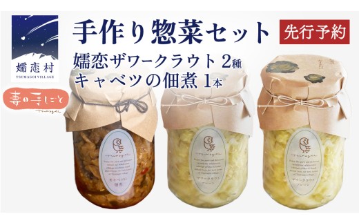 【7月中旬発送開始】 手作り 惣菜 セット 嬬恋ザワークラウト 2種 ・ キャベツの佃煮 1本 先行予約 お弁当 惣菜 和風惣菜 セット 詰め合わせ 贈り物 キャベツ 嬬恋産キャベツ 佃煮 漬物 健康 調味料 嬬恋村 群馬 ギフト [AF032tu]