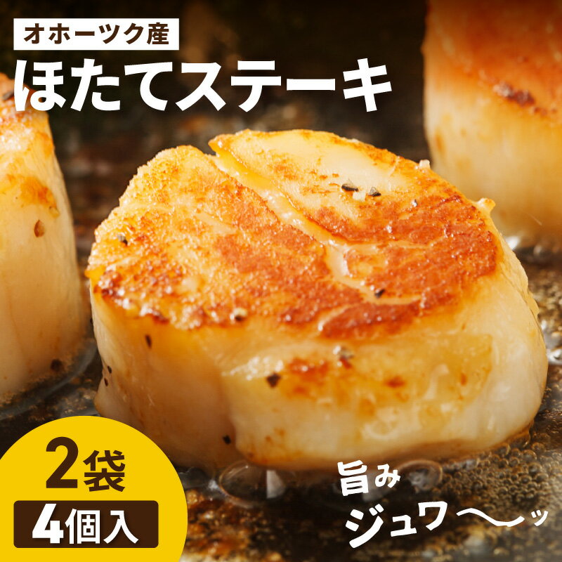 オホーツクほたてステーキ5個入2袋