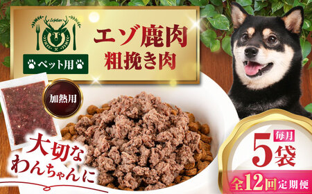 【全12回定期便】ペット用エゾ鹿挽き肉 200ｇ×5袋《喜茂別》【EBIJIN】 ペット ペットフード ドッグフード おやつ  ご褒美 トッピング 犬用 愛犬 わんちゃん 鹿肉 エゾ鹿 ジビエ  定期便[AJAO085]