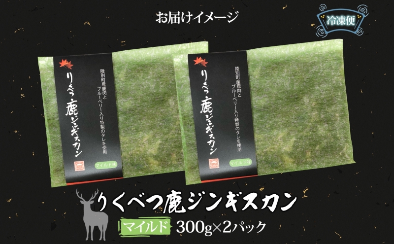 りくべつ鹿 ジンギスカン マイルド 300g×2 パック 600g エゾシカ肉 エゾ鹿 エゾシカ 蝦夷鹿 ブルーベリー 十勝産ワイン 特製ダレ ジューシー 本格的 お取り寄せ BBQ 陸別町