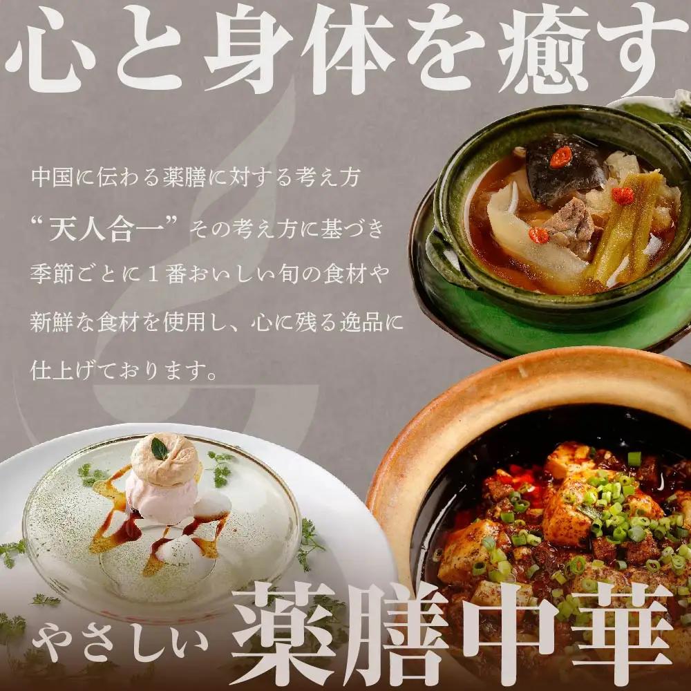 【ふるなび限定】【表参道 薬膳中華】南青山Essence 心身癒す大地の恵み【別海町薬膳コース】お食事券2名様  東京 食事券