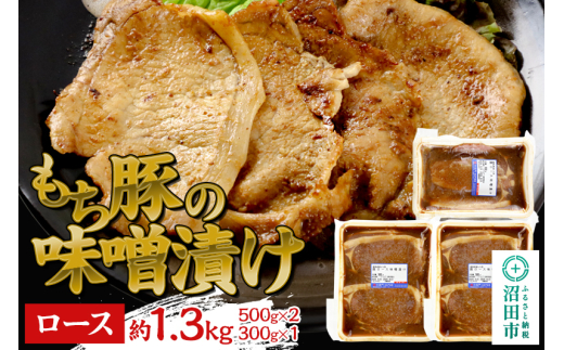 群馬県産 もち豚の味噌漬け ロース肉 約1.3kg（約500g×2／約300g×1）豚肉 沼田市 特産品 肉の長門 [モチ もち ブタ ぶた ろーす 肉 もっちり ボリューム たっぷり]