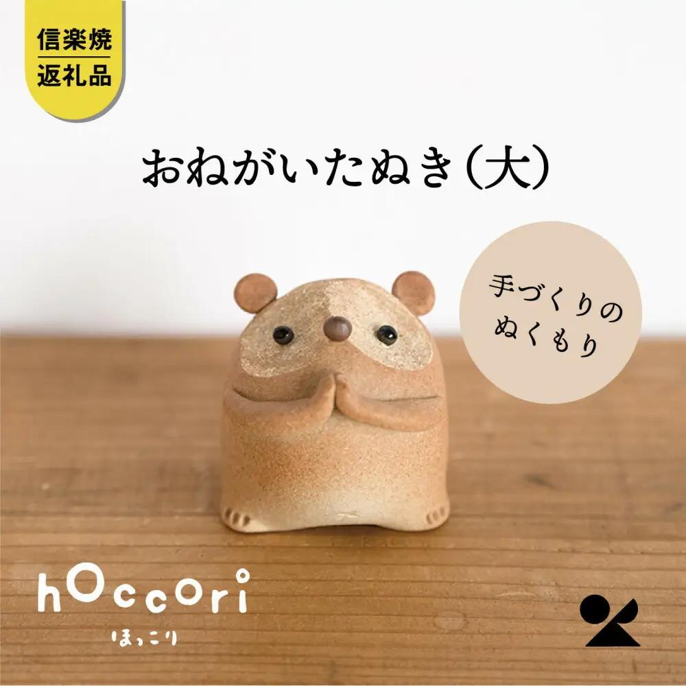 【信楽焼・明山】おねがいたぬき(大)　hc-17