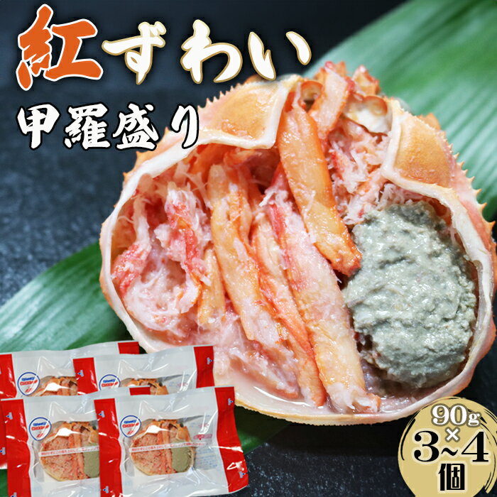 【ふるさと納税】カニ を手軽に、食卓応援！『紅ずわいがに甲羅盛り』90g×3～4個【金高水産】　[0009-0035]／ かに カニ ズワイ ずわい 蟹 ズワイガニ ずわいがに 楚蟹